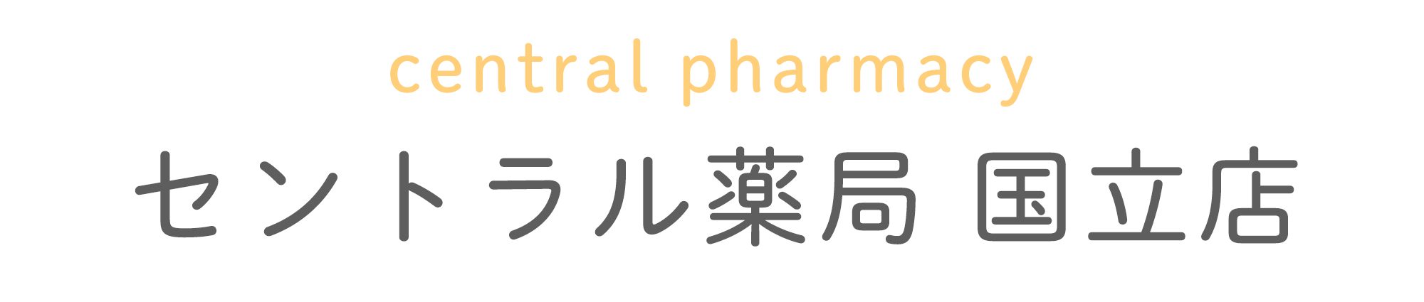 セントラル薬局 国立店｜国立駅より徒歩4分の薬局