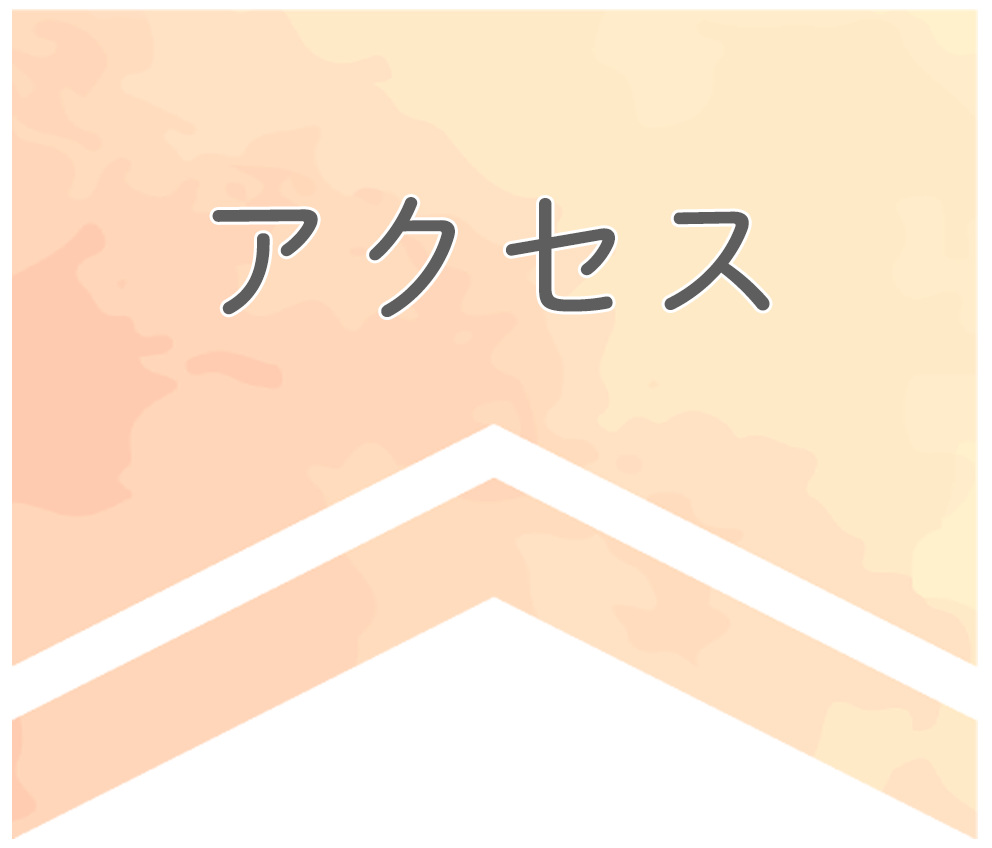 アクセス