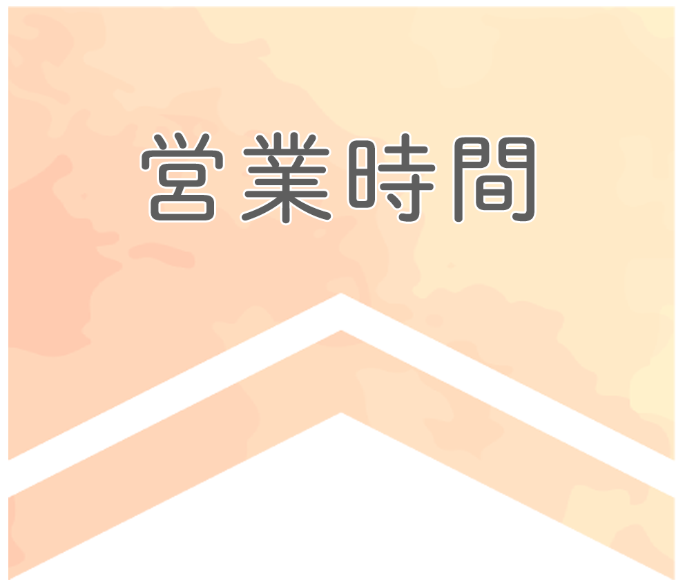 営業時間
