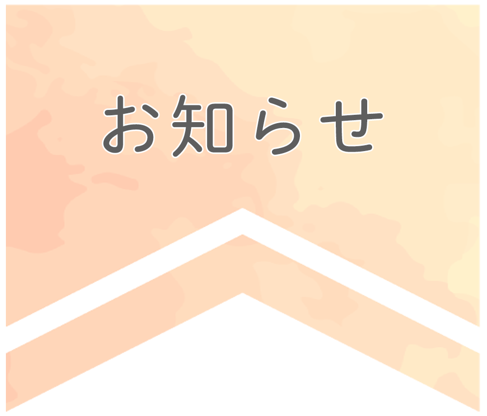 お知らせ