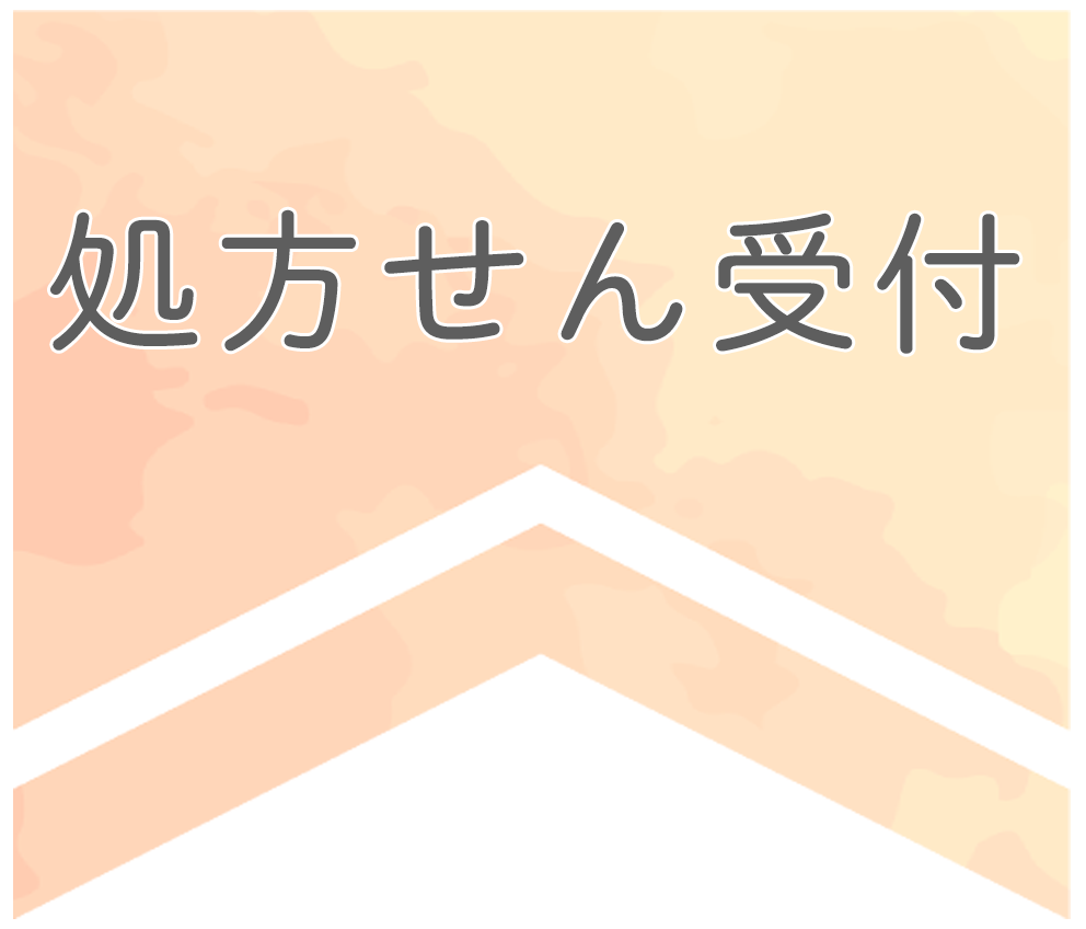 処方せん受付